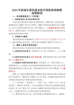 《2024年度城乡居民基本医疗保险参保缴费政策解读》.docx