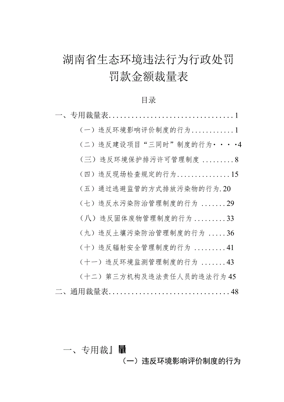 湖南省生态环境违法行为行政处罚罚款金额裁量表.docx_第1页