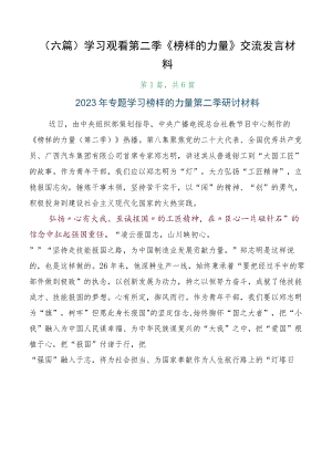 （六篇）学习观看第二季《榜样的力量》交流发言材料.docx