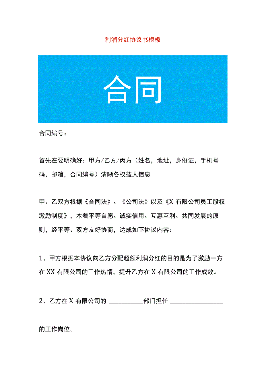 利润分红协议书模板.docx_第1页