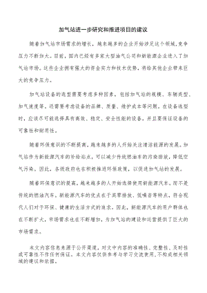 加气站进一步研究和推进项目的建议.docx