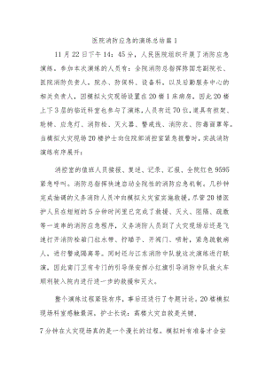 医院消防应急的演练总结 篇1.docx