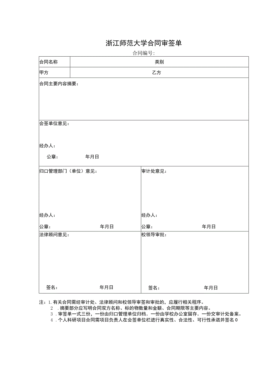 浙江师范大学合同审签单.docx_第1页