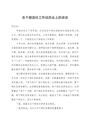 在干部选任工作动员会上的讲话.docx