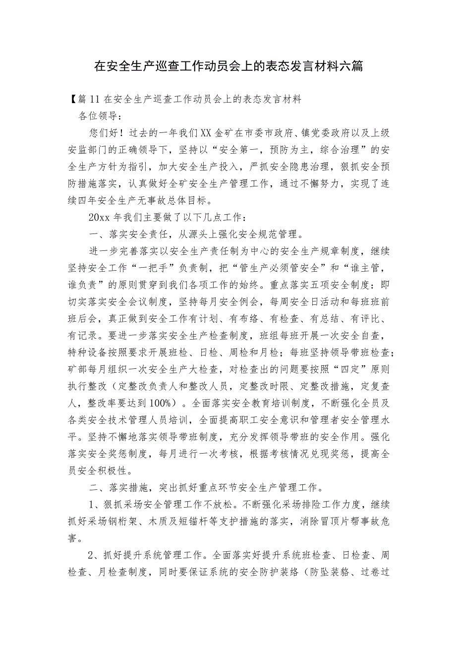 在安全生产巡查工作动员会上的表态发言材料六篇.docx_第1页