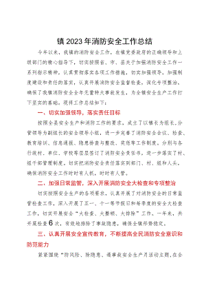 镇2023年消防安全工作总结.docx