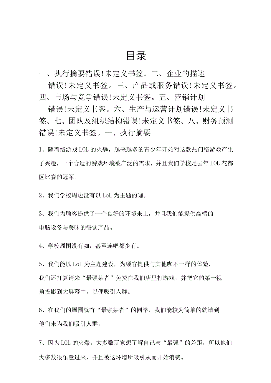 有间网咖创业计划书(终极版)范文.docx_第2页