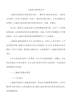 儿童游乐园背景分析.docx