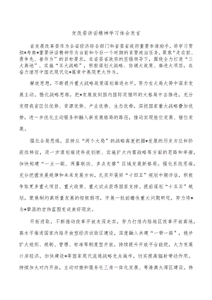 发改委讲话精神学习体会发言.docx