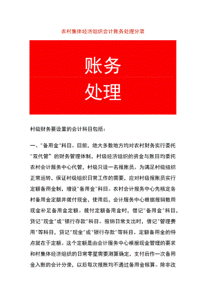 农村集体经济组织会计账务处理分录.docx