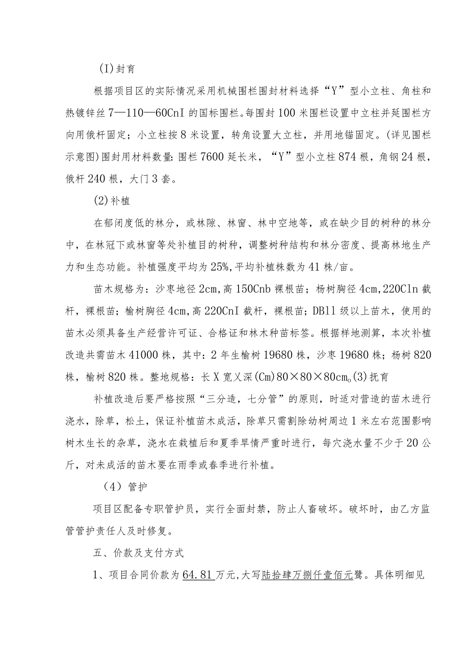 苏尼特右旗2023年自治区造林绿化项目乔木林改造项目施工协议.docx_第2页