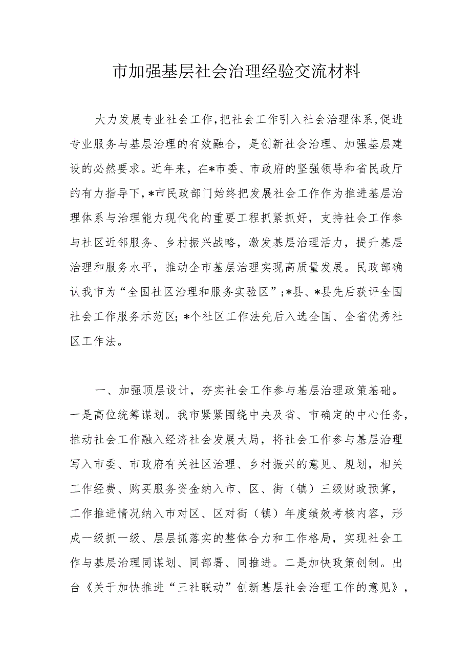 市加强基层社会治理经验交流材料.docx_第1页