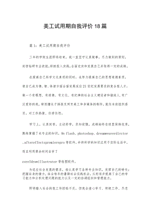 美工试用期自我评价18篇.docx