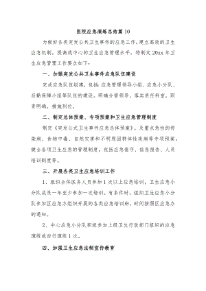 医院应急演练总结 篇10.docx