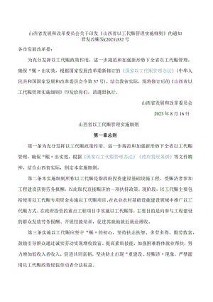 山西省发展和改革委员会关于印发《山西省以工代赈管理实施细则》的通知(2023修订).docx