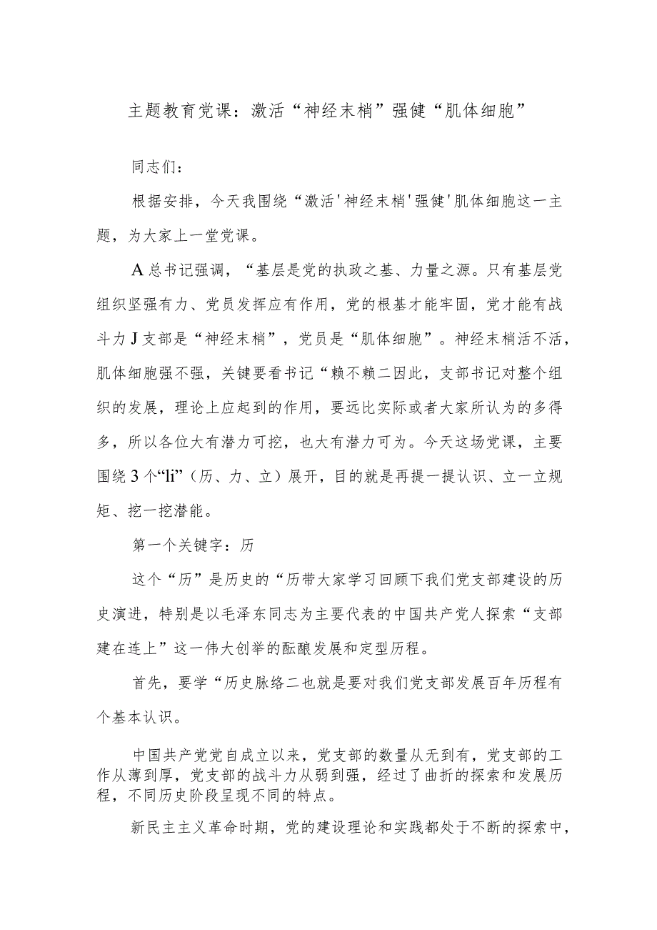 主题教育党课：激活“神经末梢” 强健“肌体细胞”.docx_第1页