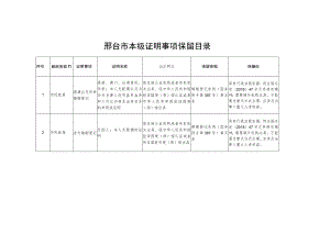 邢台市本级证明事项保留目录.docx