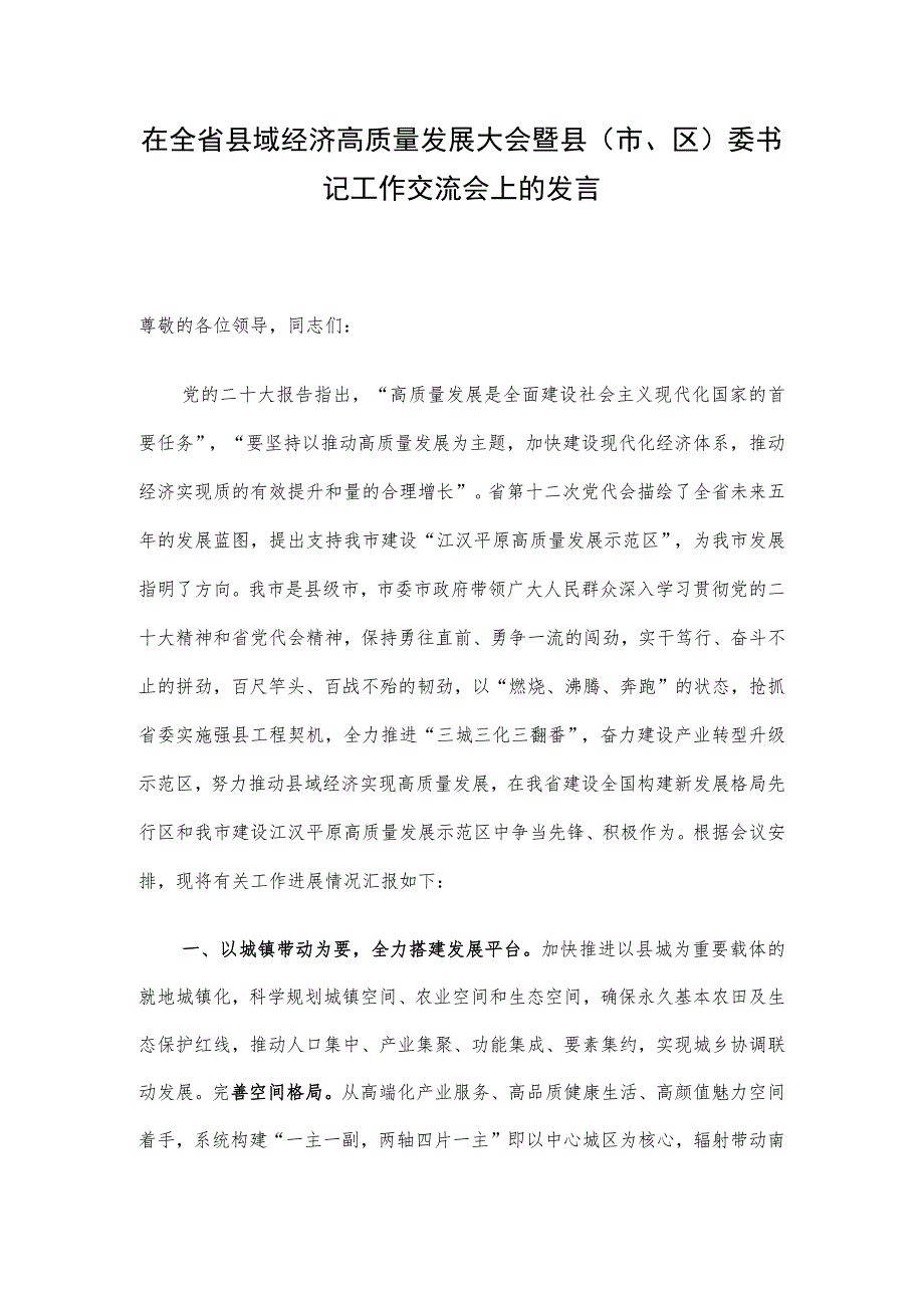 在全省县域经济高质量发展大会暨县（市、区）委书记工作交流会上的发言.docx_第1页