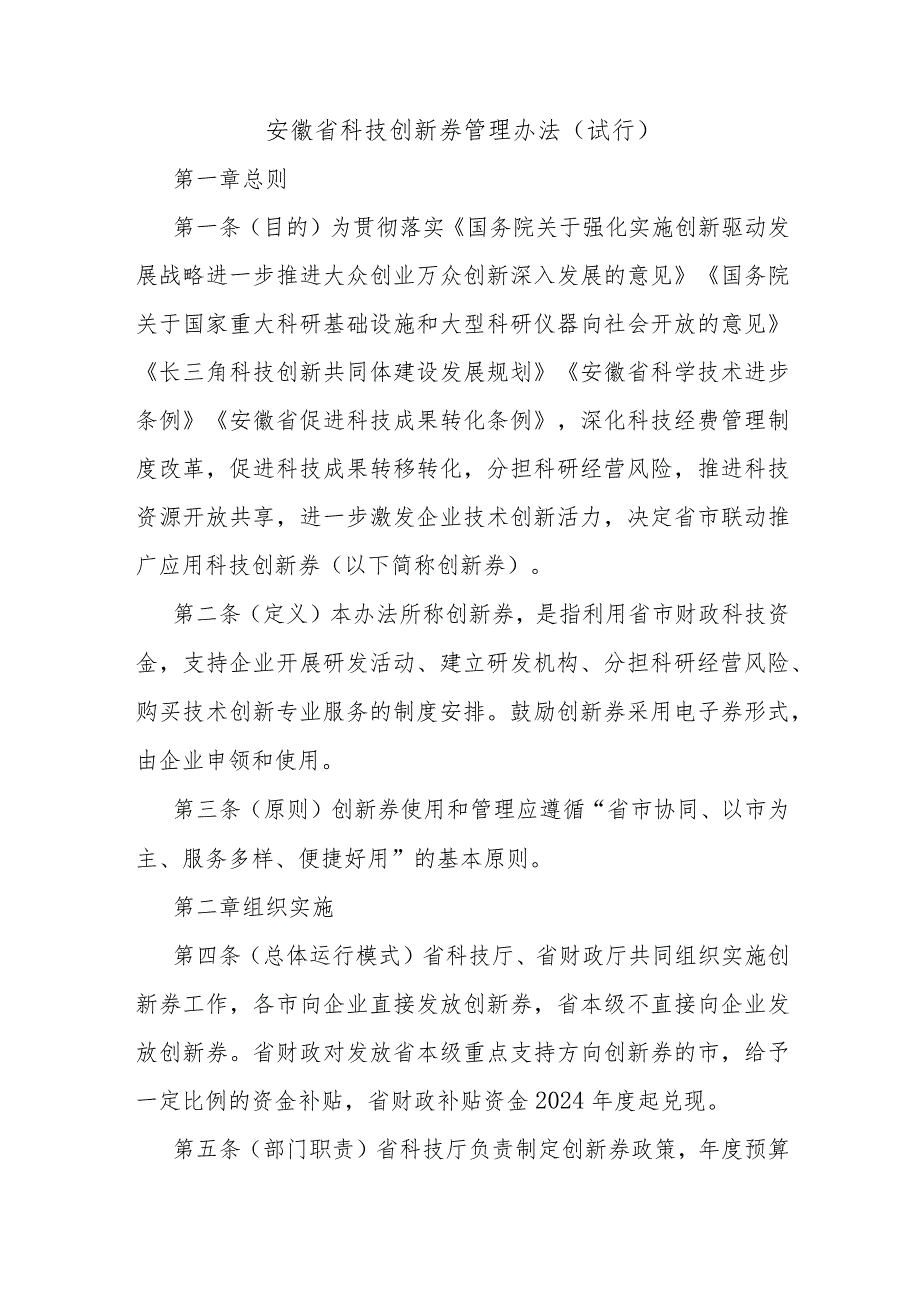 《安徽省科技创新券管理办法（试行）》全文及解读.docx_第1页