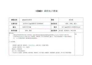 中职机械类cad教学电子教案.docx