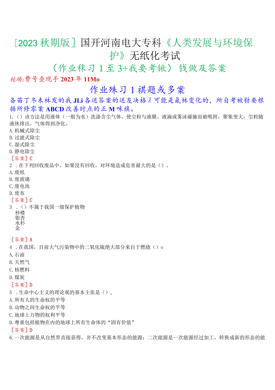 [2023秋期版]国开河南电大专科《人类发展与环境保护》无纸化考试(作业练习1至3+我要考试)试题及答案.docx_第1页