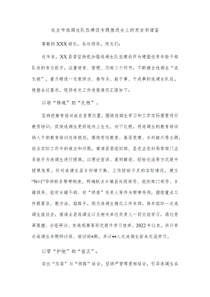 在全市选调生队伍建设专题推进会上的发言供借鉴.docx