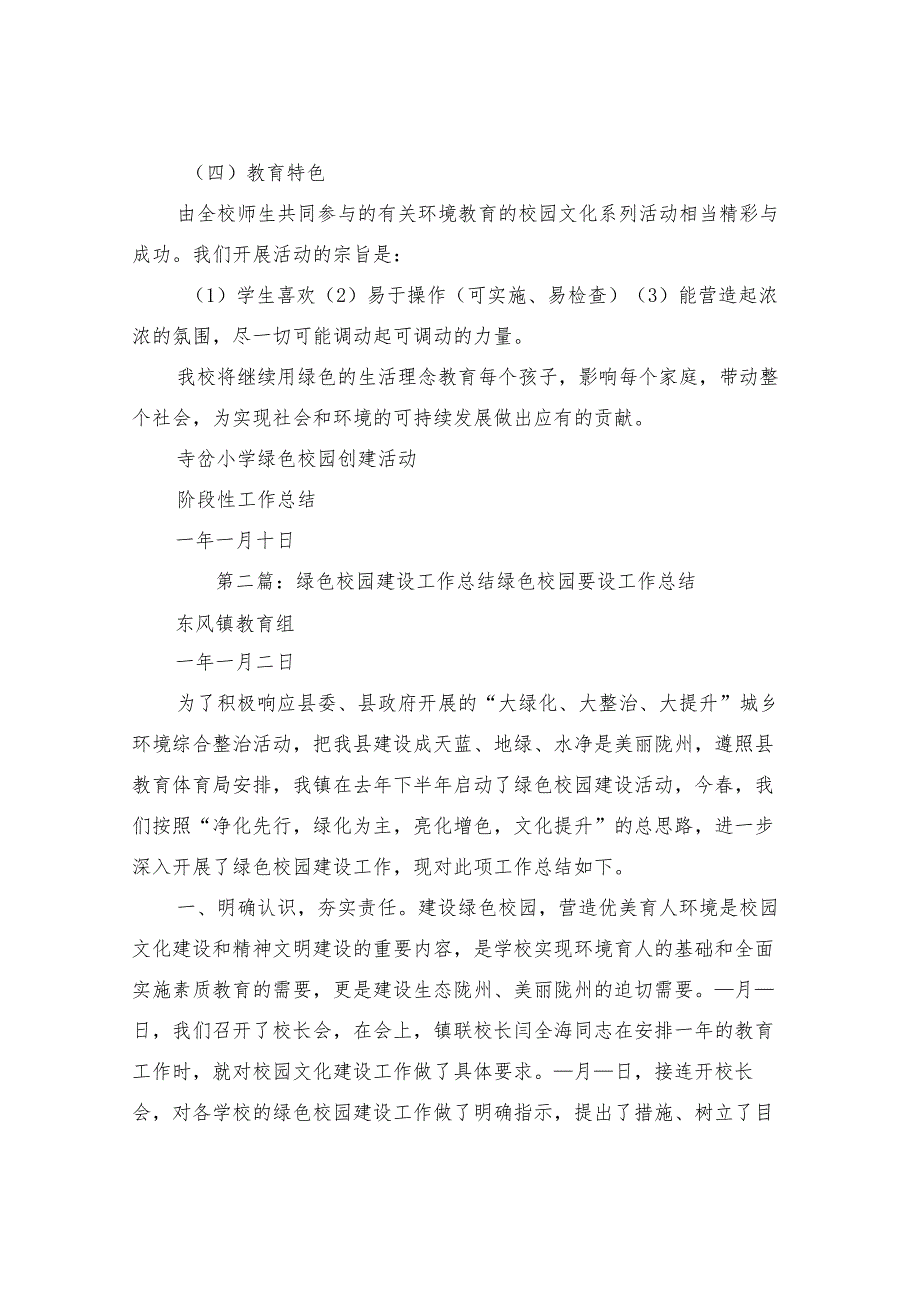 2022年绿色校园建设活动阶段性工作总结.docx_第2页