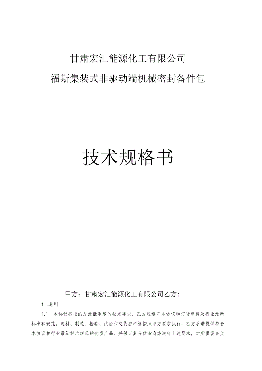 甘肃宏汇能源化工有限公司福斯集装式非驱动端机械密封备件包技术规格书.docx_第1页