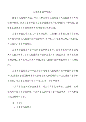 儿童游乐园市场推广.docx