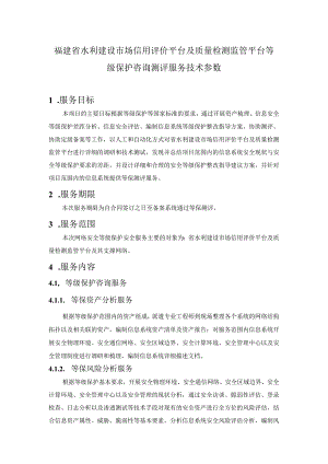 福建省水利建设市场信用评价平台及质量检测监管平台等级保护咨询测评服务技术参数服务目标.docx