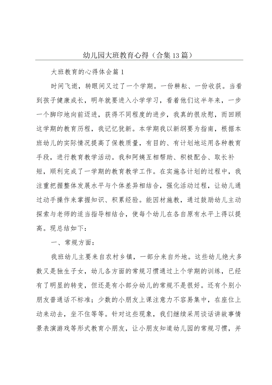 幼儿园大班教育心得（合集13篇）.docx_第1页