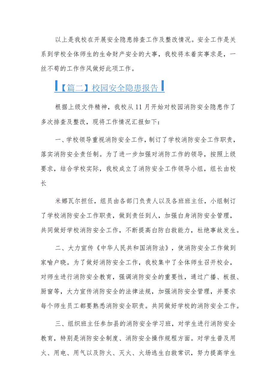 校园安全隐患报告九篇.docx_第3页