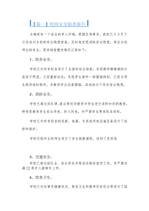 校园安全隐患报告九篇.docx