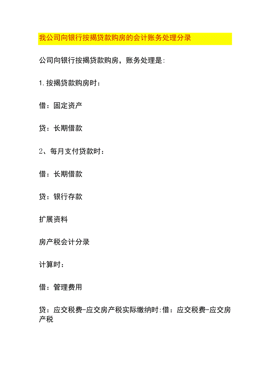 公司向银行按揭贷款购房的会计账务处理分录.docx_第1页