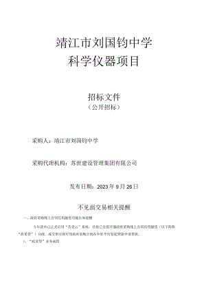 靖江市刘国钧中学科学仪器项目.docx