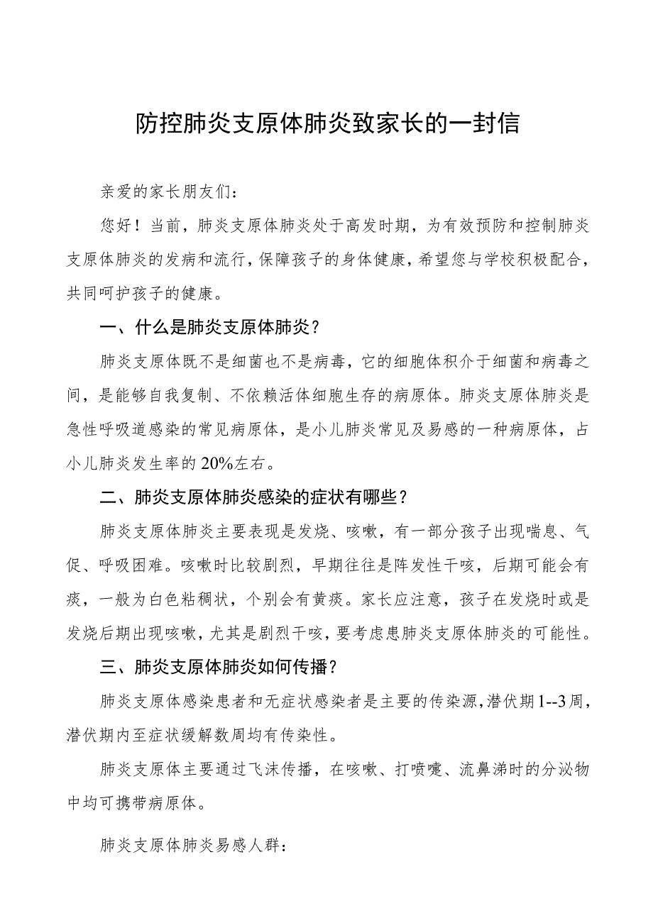 肺炎支原体肺炎防控致家长一封信4篇.docx_第1页