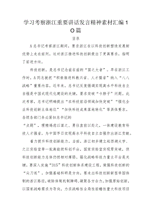 学习考察浙江重要讲话发言精神素材汇编10篇.docx