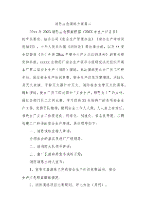 消防应急演练方案 篇二.docx