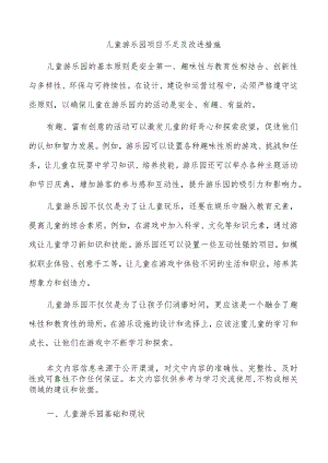 儿童游乐园项目不足及改进措施.docx