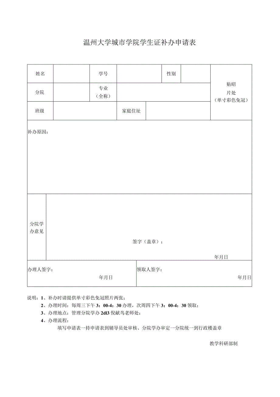 温州大学城市学院学生证补办申请表.docx_第1页