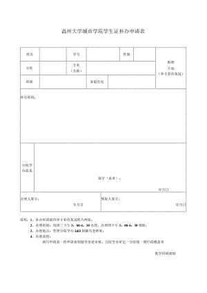 温州大学城市学院学生证补办申请表.docx