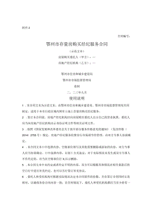 鄂州市存量房购买经纪服务合同（鄂州市2023版）.docx