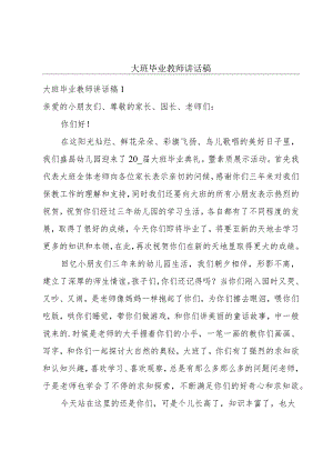 大班毕业教师讲话稿.docx