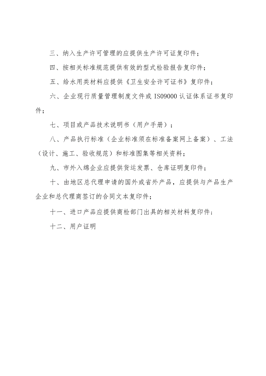 绵阳市绿色建筑产业创新技术推荐产品技术说明书资料指导目录.docx_第3页