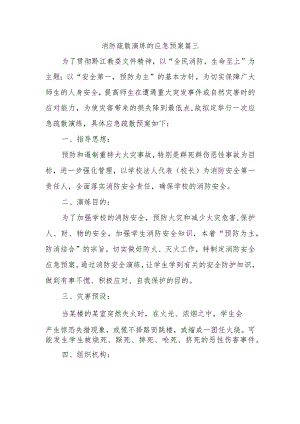 消防疏散演练的应急预案 篇三.docx