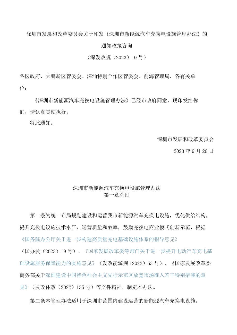 深圳市发展和改革委员会关于印发《深圳市新能源汽车充换电设施管理办法》的通知政策咨询.docx_第1页