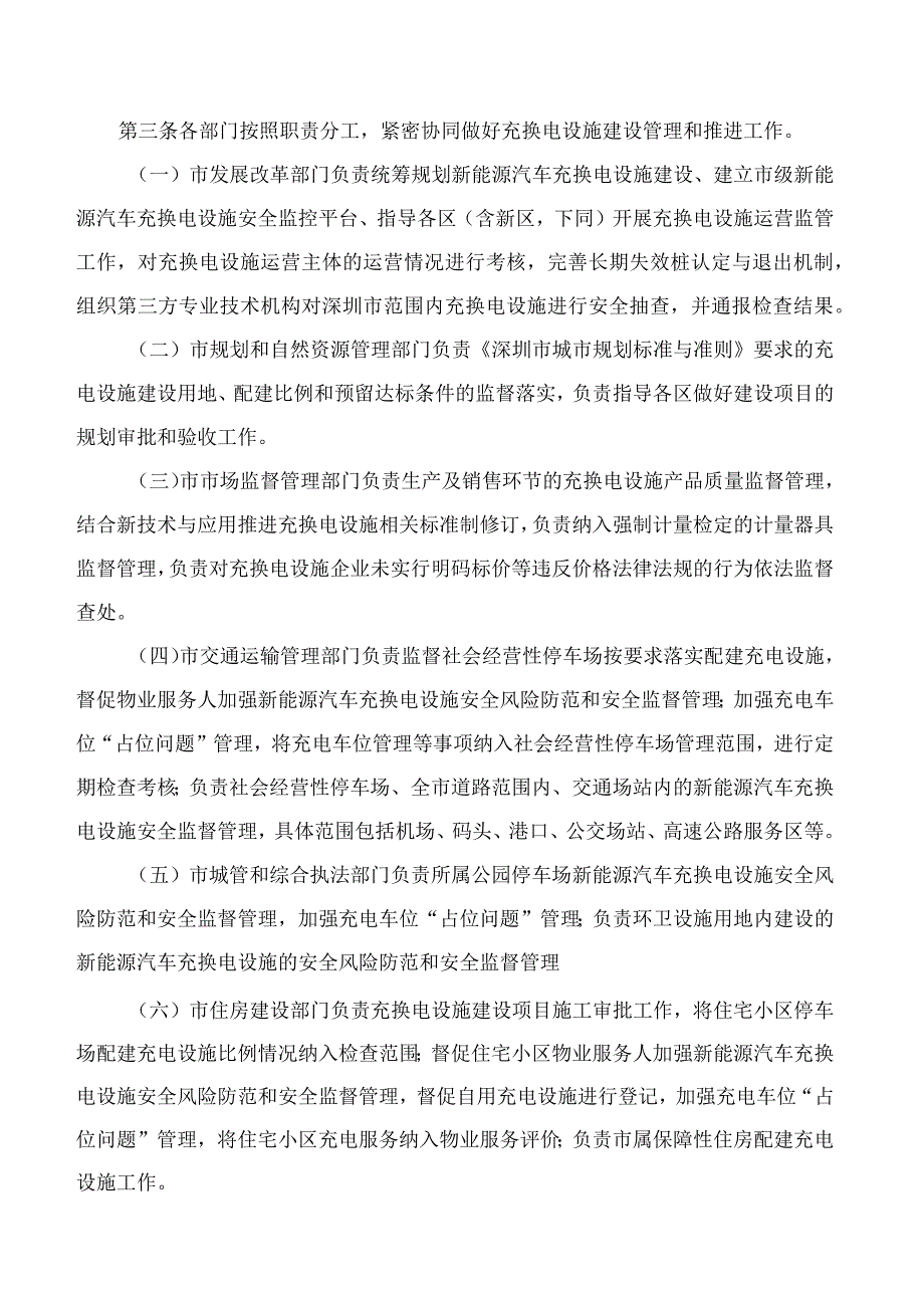 深圳市发展和改革委员会关于印发《深圳市新能源汽车充换电设施管理办法》的通知政策咨询.docx_第2页