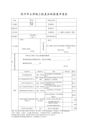 苏州市工伤职工配置辅助器具申请表.docx