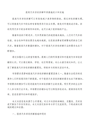 报废汽车回收拆解环保措施设计和实施.docx