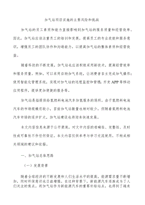 加气站项目实施的主要风险和挑战.docx